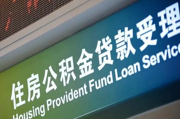 公积金的年终结算是什么-巴音郭楞公积金代办平台